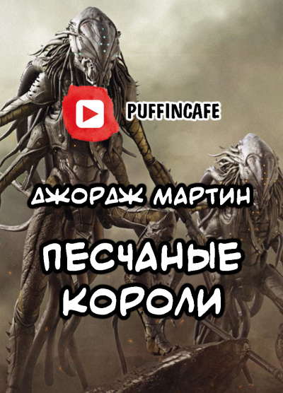 Слушайте бесплатные аудиокниги на русском языке | Audiobukva.com Мартин Джордж - Короли-пустынники