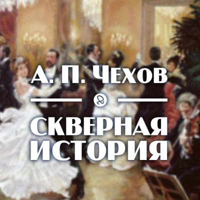 Слушайте бесплатные аудиокниги на русском языке | Audiobukva.com Чехов Антон - Скверная история