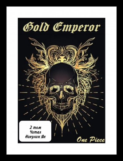 Слушайте бесплатные аудиокниги на русском языке | Audiobukva.com Had a dream i - One Piece: Gold Emperor [2 том]