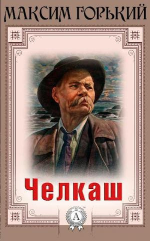Слушайте бесплатные аудиокниги на русском языке | Audiobukva.com Горький Максим - Челкаш