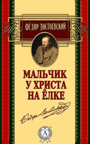 Слушайте бесплатные аудиокниги на русском языке | Audiobukva.com Достоевский Федор - Мальчик у Христа на ёлке
