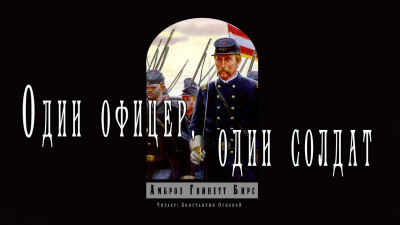 Слушайте бесплатные аудиокниги на русском языке | Audiobukva.com Бирс Амброз - Один офицер, один солдат