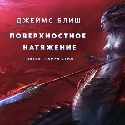 Слушайте бесплатные аудиокниги на русском языке | Audiobukva.com Блиш Джеймс - Поверхностное натяжение