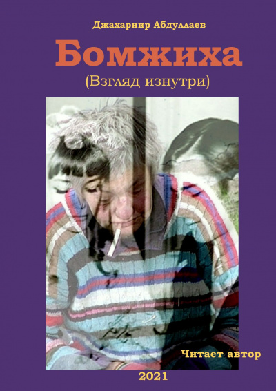 Слушайте бесплатные аудиокниги на русском языке | Audiobukva.com Абдуллаев Джахангир - Бомжиха