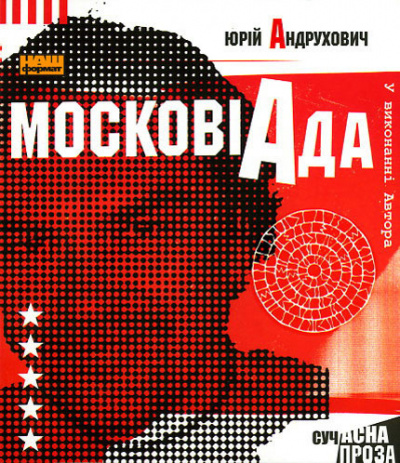 Слушайте бесплатные аудиокниги на русском языке | Audiobukva.com Андрухович Юрій - Московіада