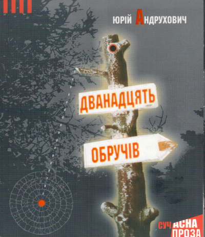 Слушайте бесплатные аудиокниги на русском языке | Audiobukva.com Андрухович Юрій - Дванадцять обручів