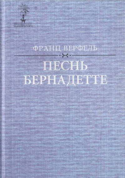 Слушайте бесплатные аудиокниги на русском языке | Audiobukva.com Верфель Франц - Песнь о Бернадетте