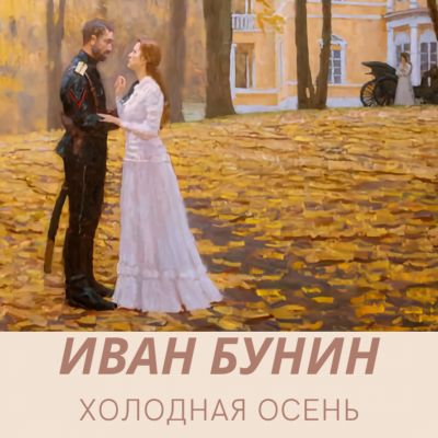 Слушайте бесплатные аудиокниги на русском языке | Audiobukva.com Бунин Иван - Холодная осень