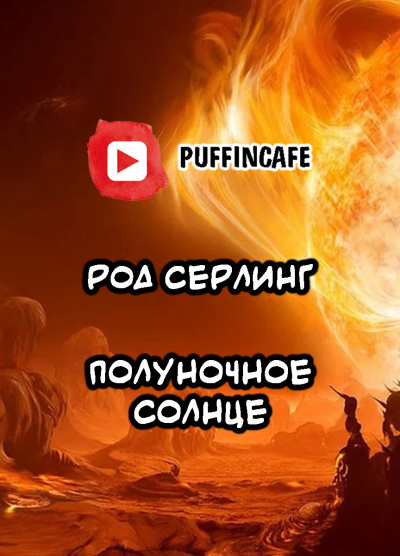 Слушайте бесплатные аудиокниги на русском языке | Audiobukva.com Серлинг Род - Полуночное Солнце