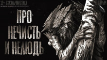Слушайте бесплатные аудиокниги на русском языке | Audiobukva.com Н. Сарыч - Про нечисть и нелюдь