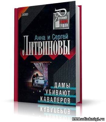 Слушайте бесплатные аудиокниги на русском языке | Audiobukva.com Литвиновы Анна и Сергей - Дамы убивают кавалеров