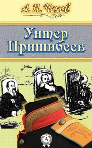 Слушайте бесплатные аудиокниги на русском языке | Audiobukva.com Чехов Антон - Унтер Пришибеев