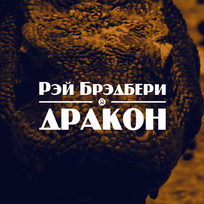 Слушайте бесплатные аудиокниги на русском языке | Audiobukva.com Брэдбери Рэй - Дракон
