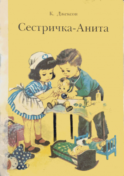 Слушайте бесплатные аудиокниги на русском языке | Audiobukva.com К.Джексон - Сестричка - Анита
