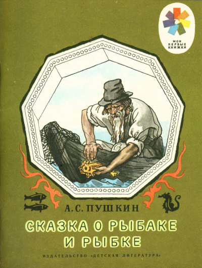 Слушайте бесплатные аудиокниги на русском языке | Audiobukva.com Пушкин Александр - Сказка о рыбаке и рыбке