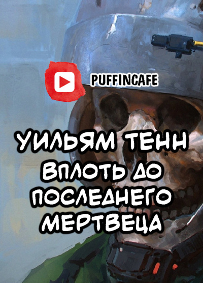 Слушайте бесплатные аудиокниги на русском языке | Audiobukva.com Тенн Уильям - Вплоть до последнего мертвеца