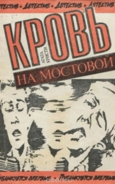 Слушайте бесплатные аудиокниги на русском языке | Audiobukva.com Кристи Агата - Кровь на мостовой