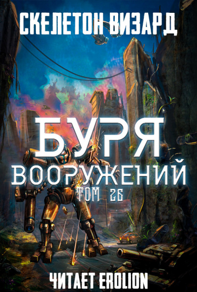 Слушайте бесплатные аудиокниги на русском языке | Audiobukva.com Скелетон Визард - Буря Вооружений. Том 26