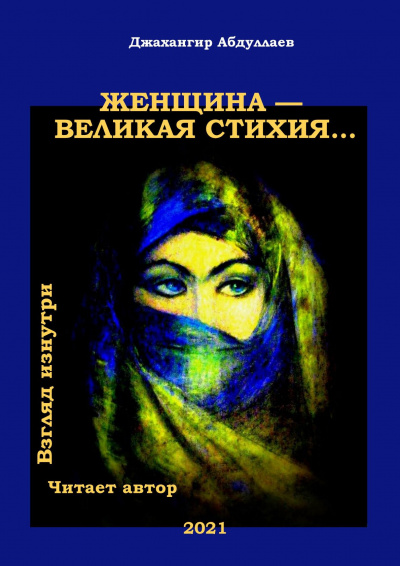 Слушайте бесплатные аудиокниги на русском языке | Audiobukva.com Абдуллаев Джахангир - Женщина — великая стихия…