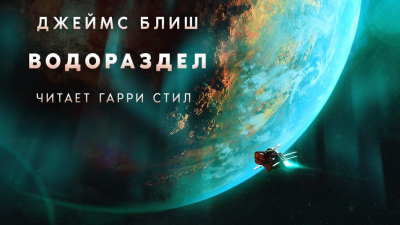 Слушайте бесплатные аудиокниги на русском языке | Audiobukva.com Блиш Джеймс - Водораздел