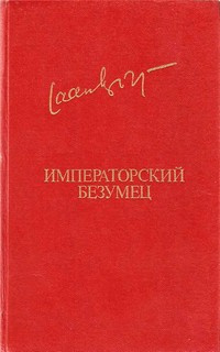 Слушайте бесплатные аудиокниги на русском языке | Audiobukva.com Кросс Яан - Императорский безумец