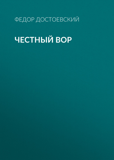 Слушайте бесплатные аудиокниги на русском языке | Audiobukva.com Достоевский Федор - Честный вор