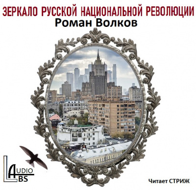 Слушайте бесплатные аудиокниги на русском языке | Audiobukva.com Волков Роман - Зеркало русской национальной революции