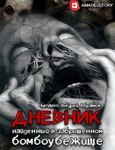 Слушайте бесплатные аудиокниги на русском языке | Audiobukva.com Морфей Григорьев - Дневник, найденный в заброшенном бомбоубежище