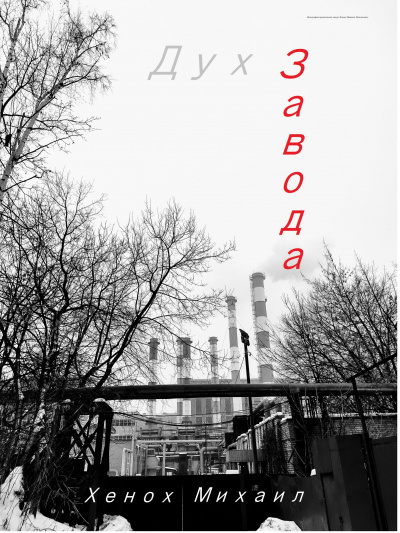 Слушайте бесплатные аудиокниги на русском языке | Audiobukva.com Хенох Михаил - Дух Завода