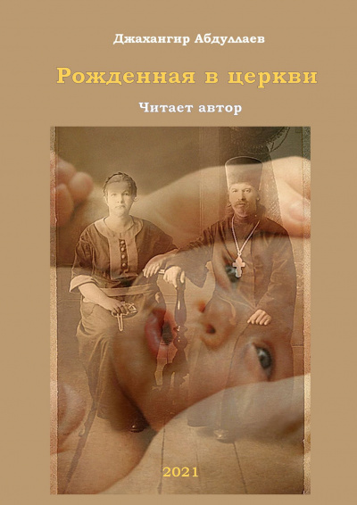 Слушайте бесплатные аудиокниги на русском языке | Audiobukva.com Абдуллаев Джахангир - Рожденная в церкви
