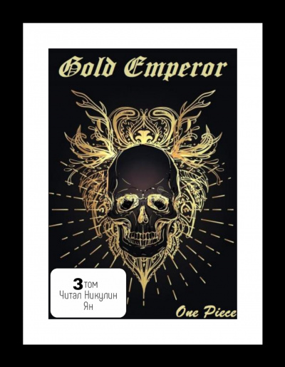 Слушайте бесплатные аудиокниги на русском языке | Audiobukva.com Had a dream i - One Piece: Gold Emperor [3 том]