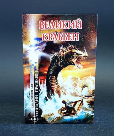 Слушайте бесплатные аудиокниги на русском языке | Audiobukva.com Прашкевич Геннадий - Великий Краббен