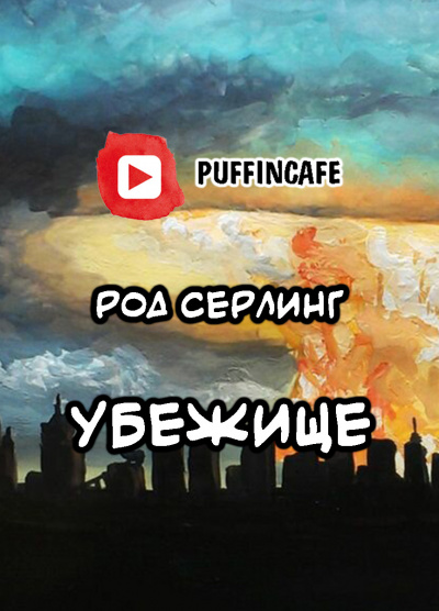 Слушайте бесплатные аудиокниги на русском языке | Audiobukva.com Серлинг Род - Убежище