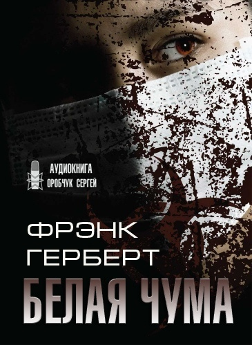 Слушайте бесплатные аудиокниги на русском языке | Audiobukva.com Герберт Фрэнк - Белая чума