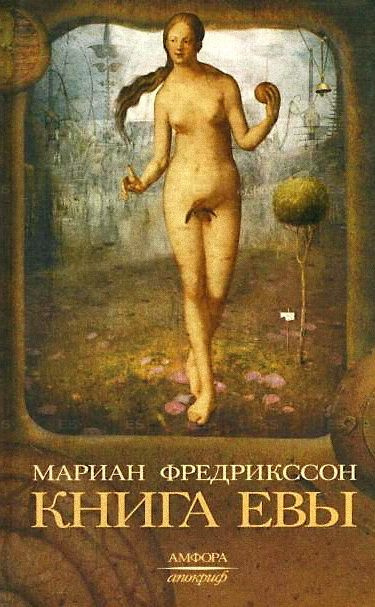 Слушайте бесплатные аудиокниги на русском языке | Audiobukva.com Фредрикссон Мариан - Книга Евы