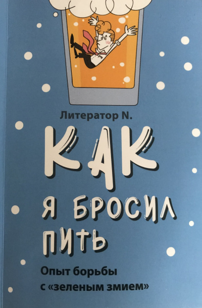 Слушайте бесплатные аудиокниги на русском языке | Audiobukva.com Литератор N - Как я бросил пить