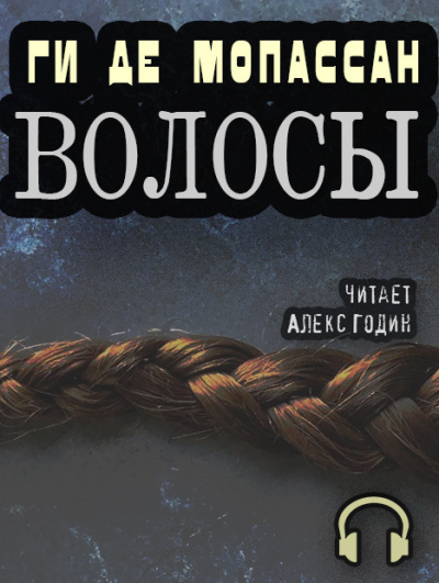 Слушайте бесплатные аудиокниги на русском языке | Audiobukva.com Ги Де Мопассан - Волосы