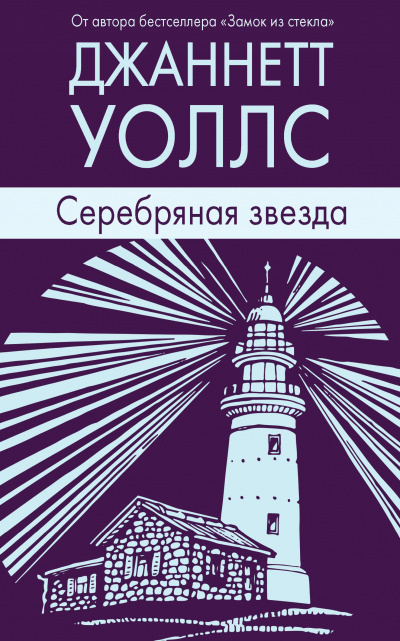 Слушайте бесплатные аудиокниги на русском языке | Audiobukva.com Уоллс Джаннетт - Серебряная звезда