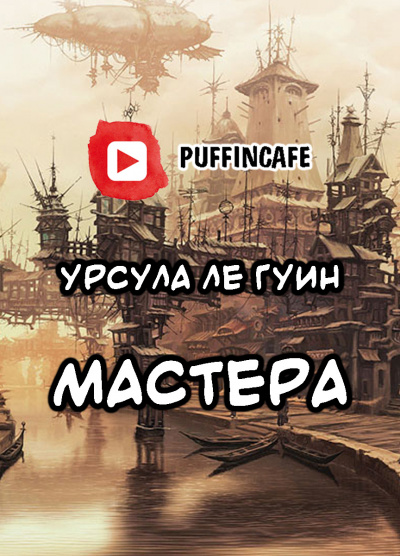 Слушайте бесплатные аудиокниги на русском языке | Audiobukva.com Ле Гуин Урсула - Мастера