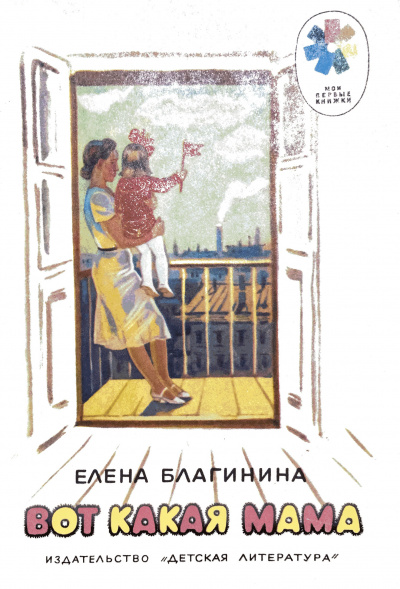 Слушайте бесплатные аудиокниги на русском языке | Audiobukva.com Благинина Елена - Вот какая мама