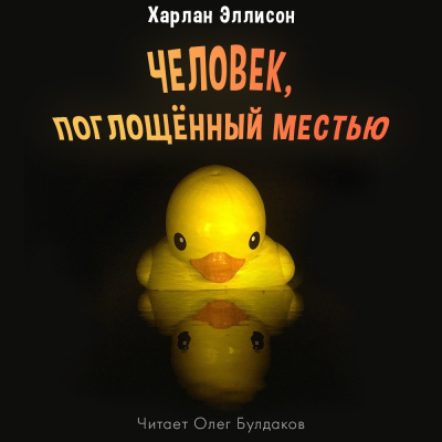 Слушайте бесплатные аудиокниги на русском языке | Audiobukva.com Эллисон Харлан - Человек, поглощённый местью