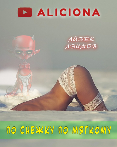 Слушайте бесплатные аудиокниги на русском языке | Audiobukva.com Азимов Айзек - По снежку по мягкому