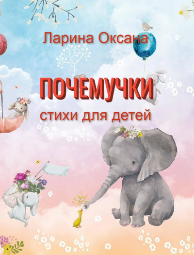 Слушайте бесплатные аудиокниги на русском языке | Audiobukva.com Ларина Оксана - Почемучки