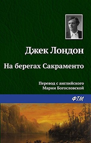Слушайте бесплатные аудиокниги на русском языке | Audiobukva.com Лондон Джек - На берегах Сакраменто