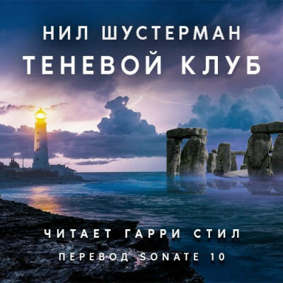 Слушайте бесплатные аудиокниги на русском языке | Audiobukva.com Шустерман Нил - Теневой Клуб