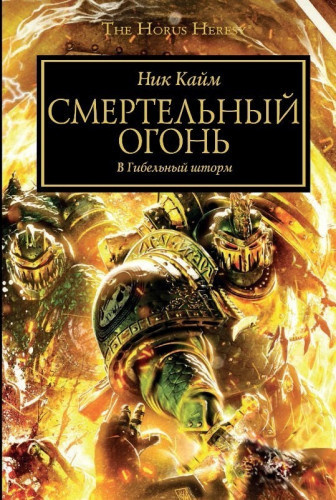 Слушайте бесплатные аудиокниги на русском языке | Audiobukva.com Кайм Ник - Смертельный огонь