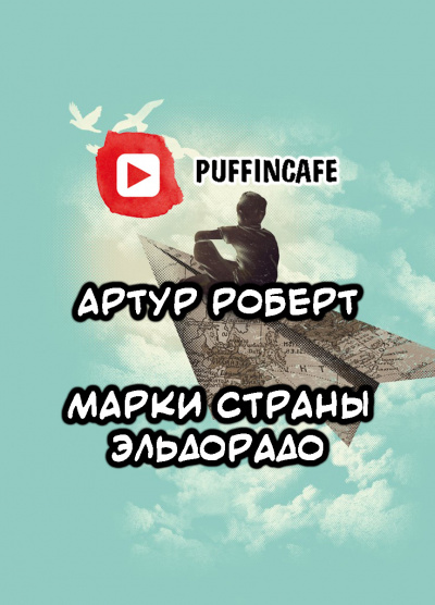 Слушайте бесплатные аудиокниги на русском языке | Audiobukva.com Артур Роберт - Марки страны Эль Дорадо