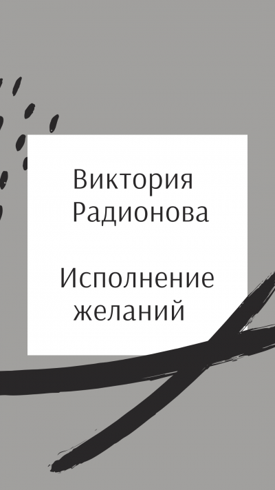 Слушайте бесплатные аудиокниги на русском языке | Audiobukva.com Радионова Виктория - Исполнение желаний