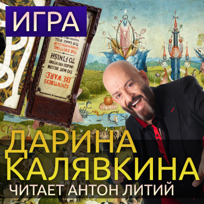 Слушайте бесплатные аудиокниги на русском языке | Audiobukva.com Калявкина Дарина - Игра