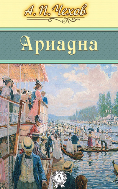 Слушайте бесплатные аудиокниги на русском языке | Audiobukva.com Чехов Антон - Ариадна